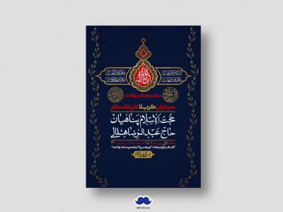 اطلاعیه لایه باز جشن میلاد با سعادت سرداران کربلا (ع)