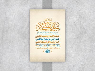  طرح لایه باز جشن ولادت حضرت علی اکبر ع 