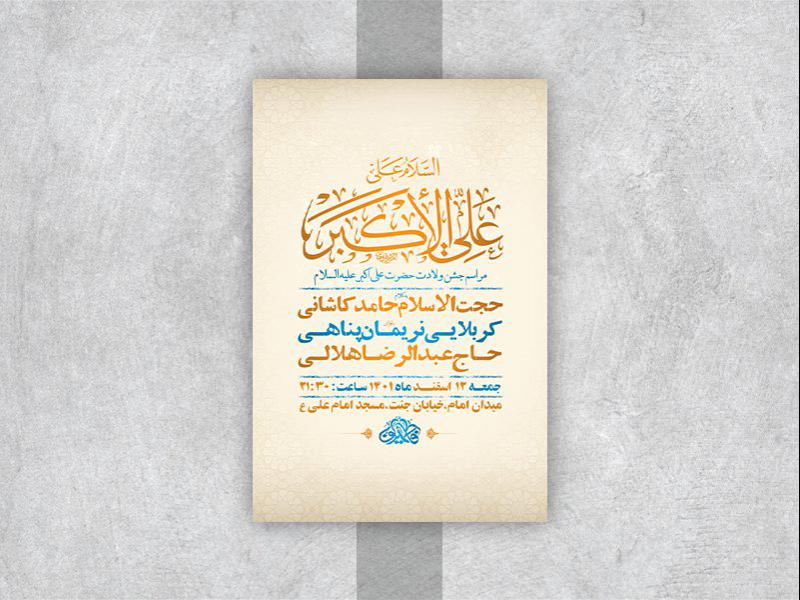 -طرح-لایه-باز-جشن-ولادت-حضرت-علی-اکبر-ع-