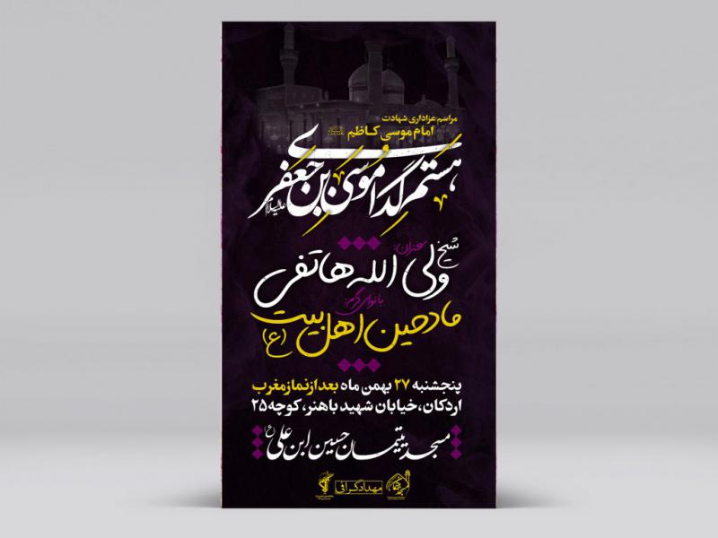 پوستر-شهادت-امام-موسی-کاظم-(ع)