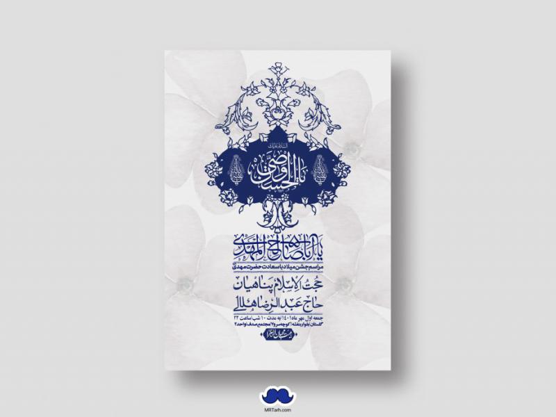 اطلاعیه-لایه-باز-جشن-میلاد-با-سعادت-امام-زمان-(ع)