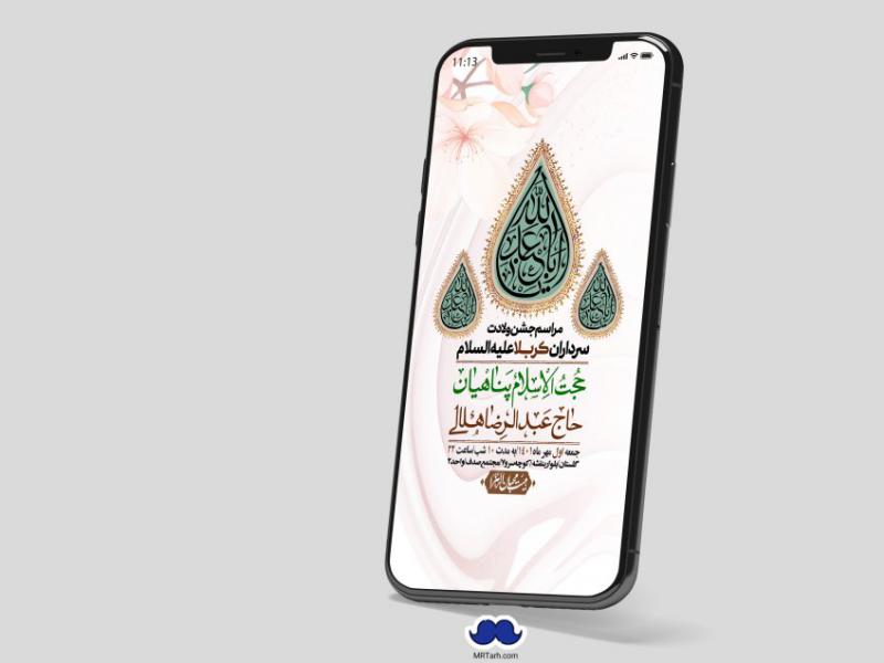 استوری-لایه-باز-جشن-میلاد-با-سعادت-سرداران-کربلا-(ع)