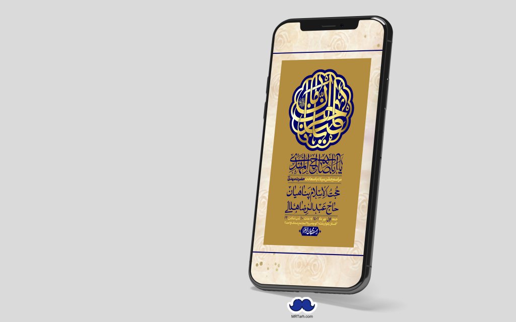 استوری لایه باز جشن میلاد با سعادت امام زمان (ع)