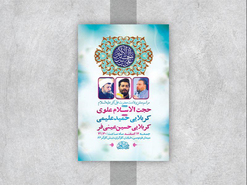-طرح-لایه-باز-جشن-ولادت-حضرت-علی-اکبر-ع-