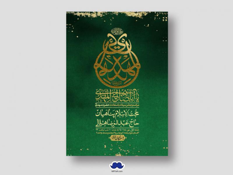 اطلاعیه-لایه-باز-جشن-میلاد-با-سعادت-امام-زمان-(ع)
