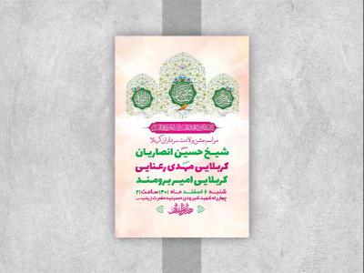  طرح لایه باز جشن ولادت سرداران کربلا 