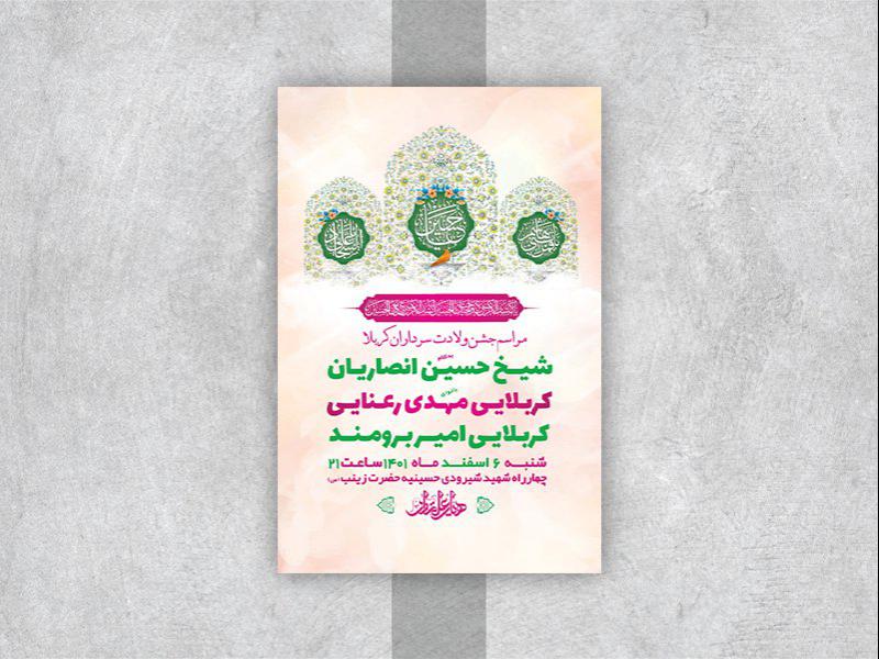 -طرح-لایه-باز-جشن-ولادت-سرداران-کربلا-
