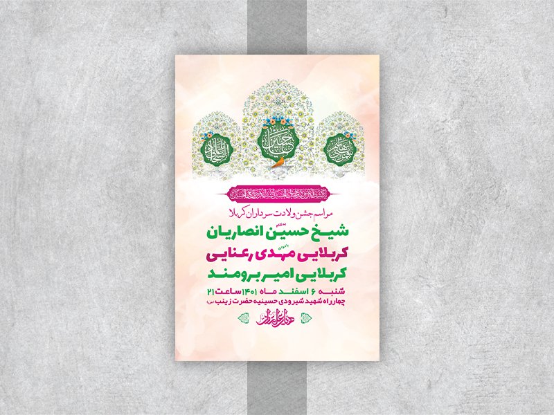  طرح لایه باز جشن ولادت سرداران کربلا 