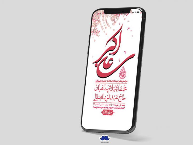 استوری-لایه-باز-جشن-میلاد-با-سعادت-حضرت-علی-اکبر-(ع)