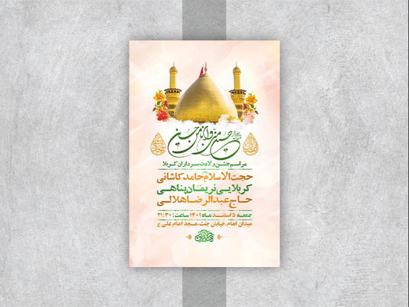 -طرح-لایه-باز-جشن-ولادت-سرداران-کربلا-
