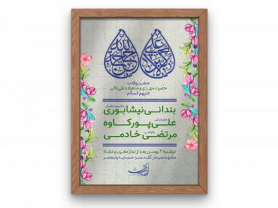 اطلاعیه جشن ولادت امام زمان (عج) و حضرت علی اکبر(ع)