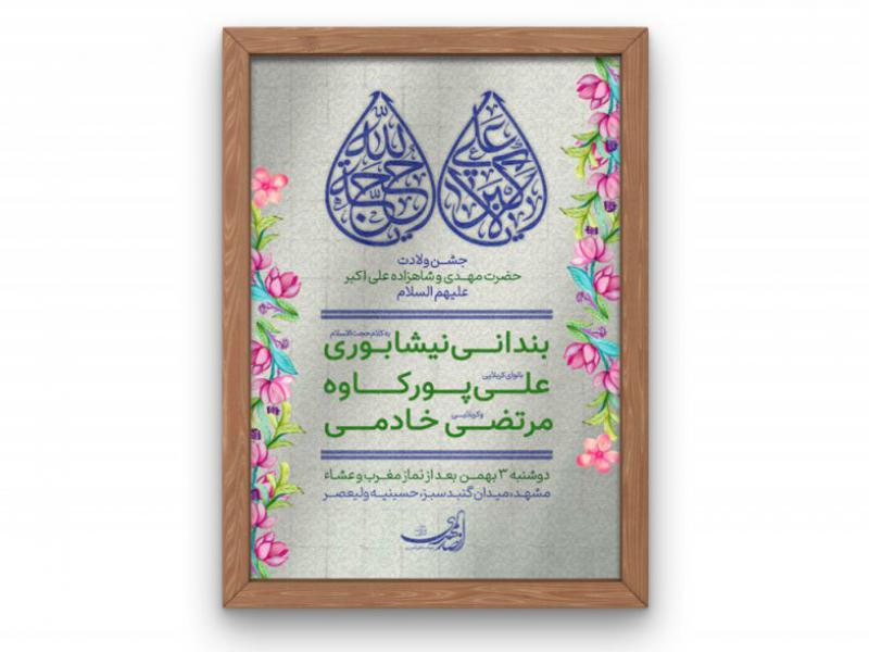 اطلاعیه-جشن-ولادت-امام-زمان-(عج)-و-حضرت-علی-اکبر(ع)