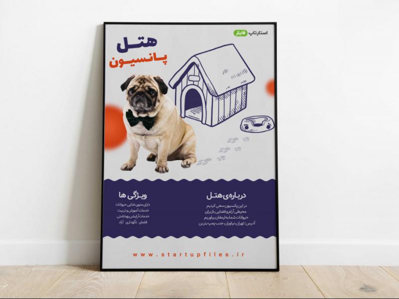 پوستر-لایه-باز-هتل-پانسیون-حیوانات-psd