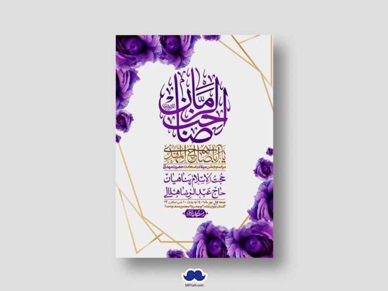 اطلاعیه-لایه-باز-جشن-میلاد-با-سعادت-امام-زمان-(ع)