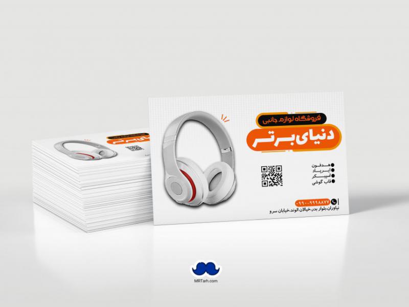 دانلود-لایه-باز-کارت-ویزیت-لوازم-جانبی