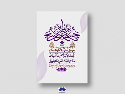 اطلاعیه لایه باز جشن میلاد با سعادت سرداران کربلا (ع)