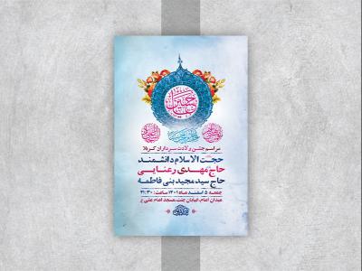  طرح لایه باز جشن ولادت سرداران کربلا 