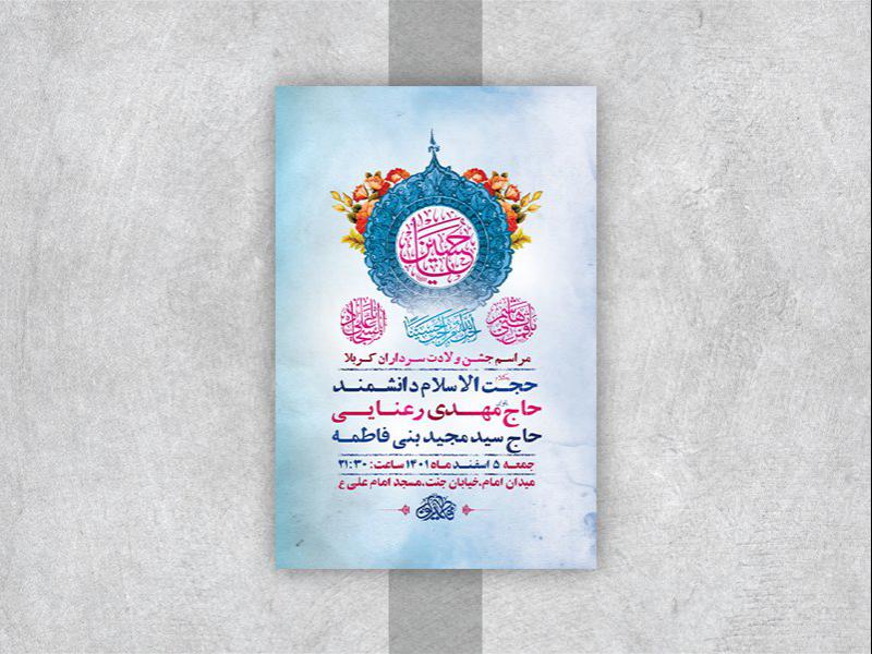 -طرح-لایه-باز-جشن-ولادت-سرداران-کربلا-