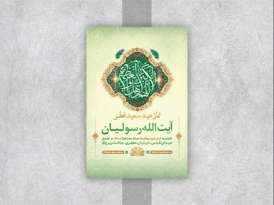  طرح لایه باز نماز عید سعید فطر 