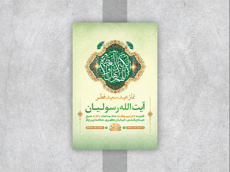 -طرح-لایه-باز-نماز-عید-سعید-فطر-