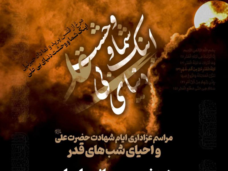 --اطلاعیه-لایه-باز-شهادت-حضرت-علی-علیه-السلام-و-شب-های-قدر