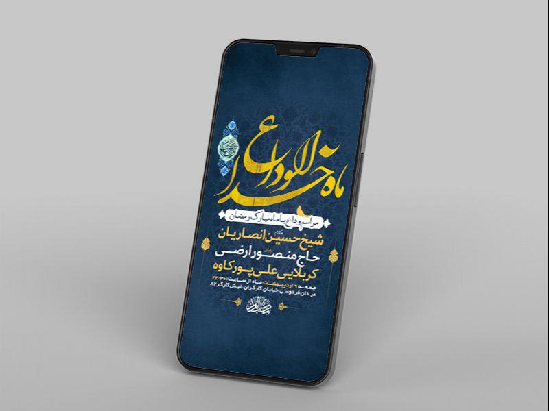 -طرح-لایه-باز-استوری-وداع-با-ماه-رمضان-