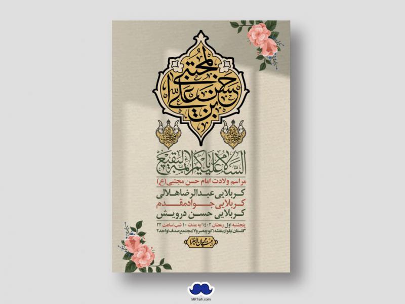 اطلاعیه-لایه-باز-جشن-میلاد-با-سعادت-امام-حسن-مجتبی-(ع)