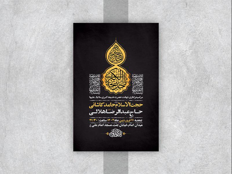طرح-لایه-باز-مراسم-وفات-حضرت-خدیجه-کبری-س