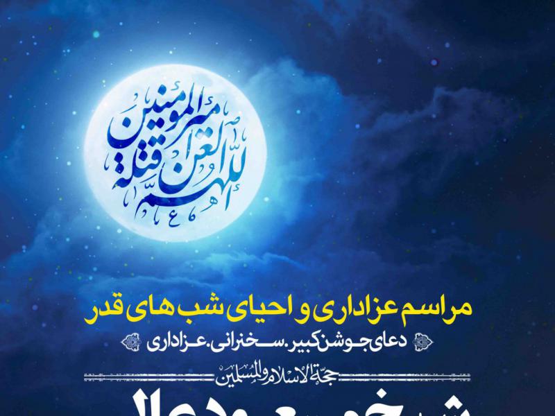 اطلاعیه-لایه-باز-شهادت-حضرت-علی-و-شب-های-قدر