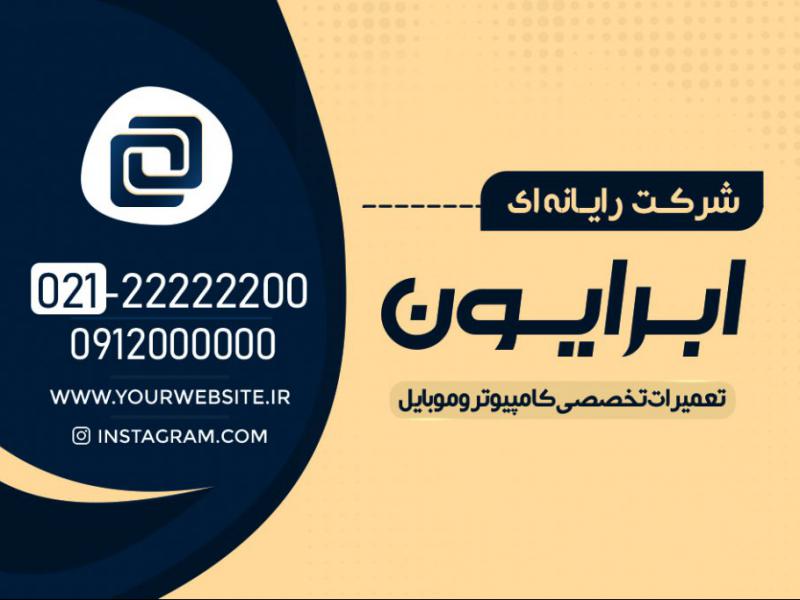 کارت-ویزیت-خدمات-کامپیوتری