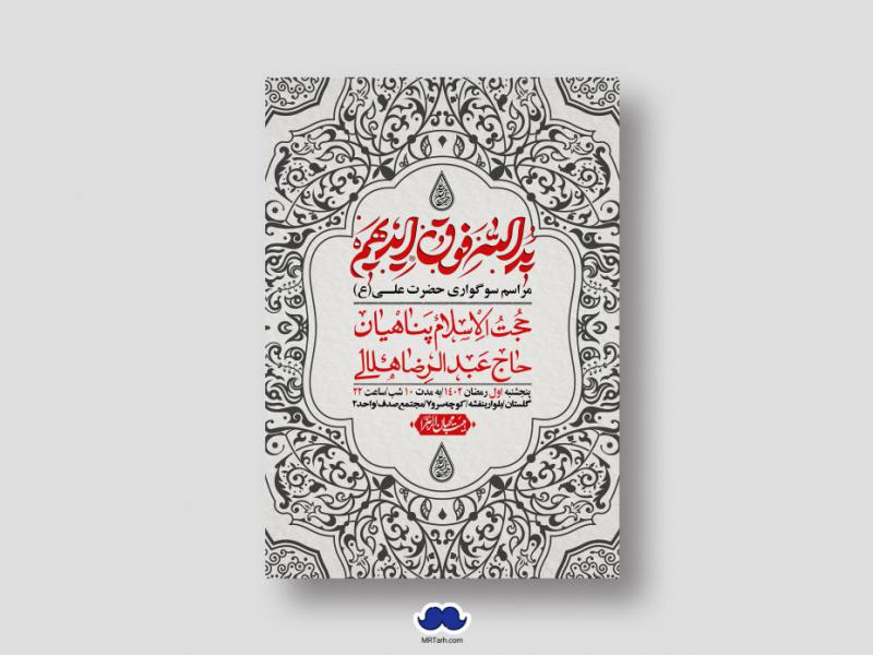 اطلاعیه-لایه-باز-شهادت-حضرت-علی-(ع)-و-شبهای-قدر