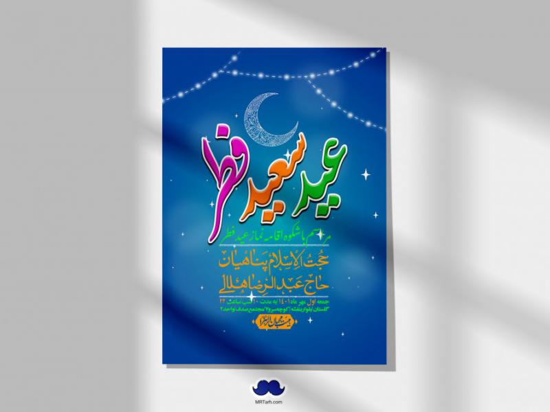 اطلاعیه-لایه-باز-عید-فطر