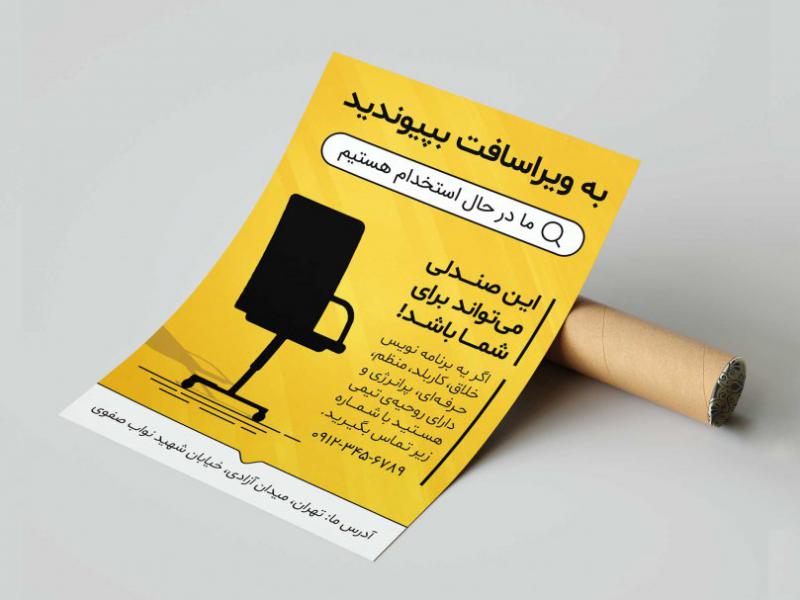 پوستر-استخدام