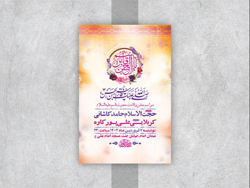 طرح-لایه-باز-جشن-ولادت-حضرت-قاسم-ع