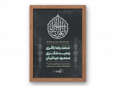 پوستر مراسم شهادت امام علی (ع)