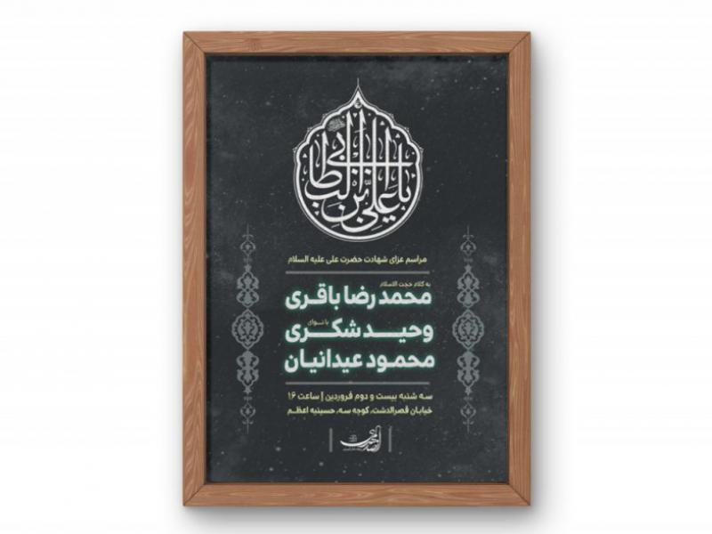 پوستر-مراسم-شهادت-امام-علی-(ع)