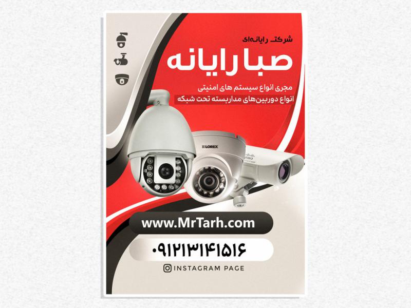 پوستر-تبلیغاتی-دوربین-مدار-بسته