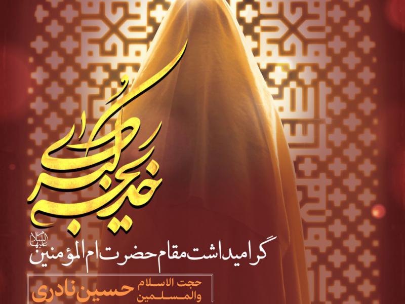 اطلاعیه-وفات-حضرت-خدیجه