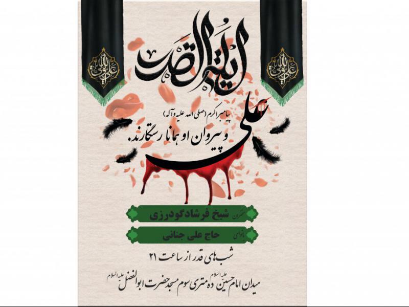پوستر-شب-قدر-شهادت-امام-علی