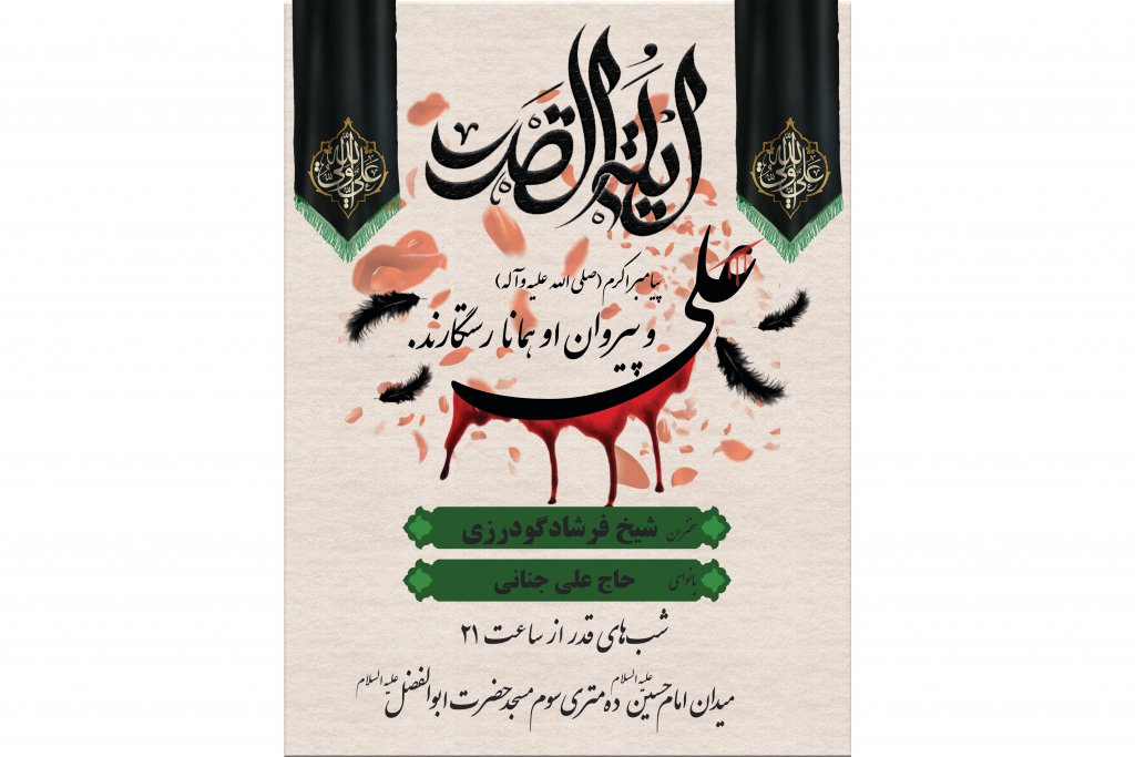 پوستر شب قدر شهادت امام علی