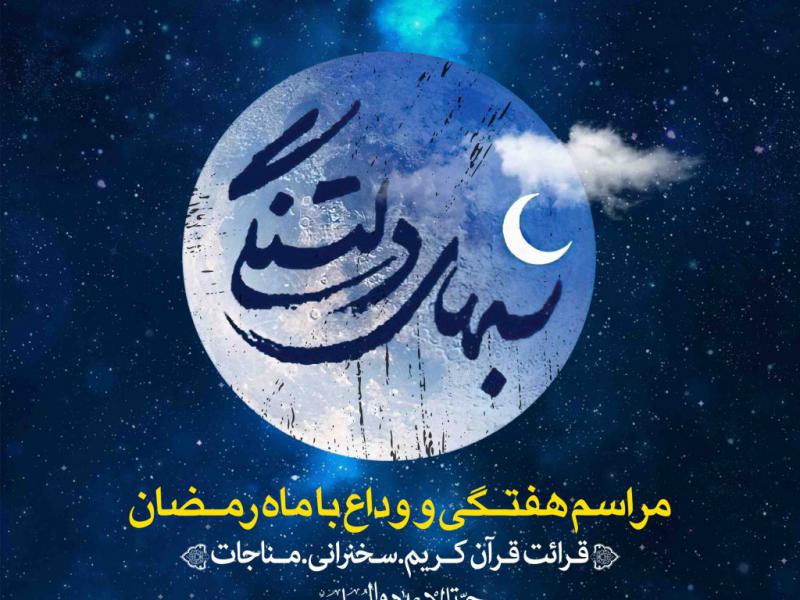 اطلاعیه-لایه-باز-وداع-ماه-رمضان
