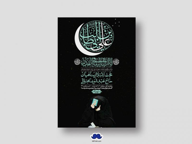 اطلاعیه-لایه-باز-شهادت-حضرت-علی-(ع)-و-شبهای-قدر