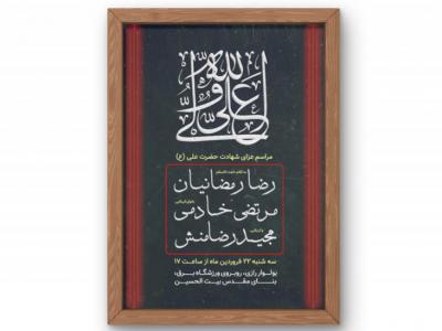 پوستر مراسم شهادت امام علی (ع)