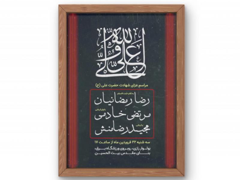 پوستر-مراسم-شهادت-امام-علی-(ع)