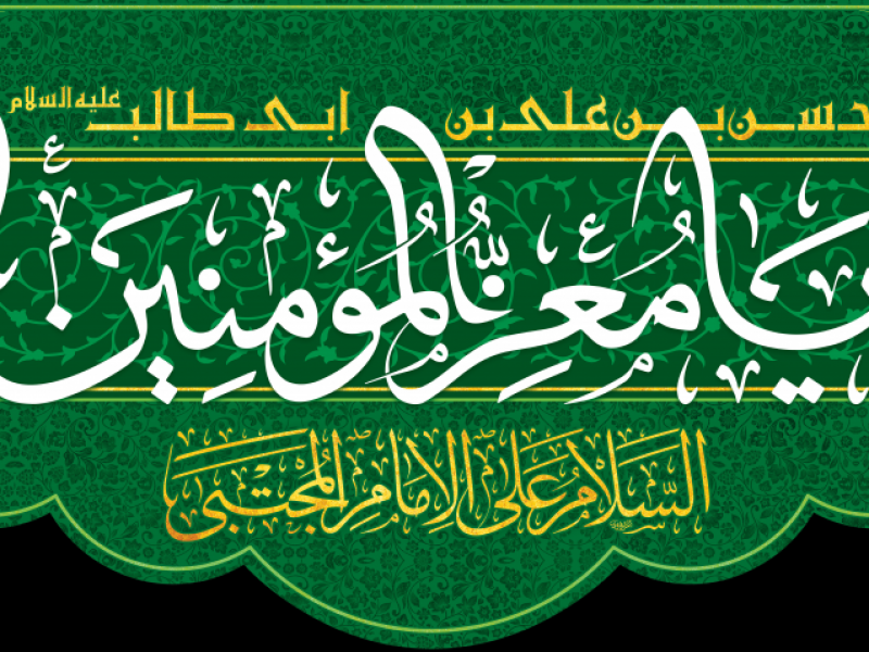 کتیبه-میلاد-کریم-اهل-بیت-امام-حسن-مجتبی-علیه-السلام