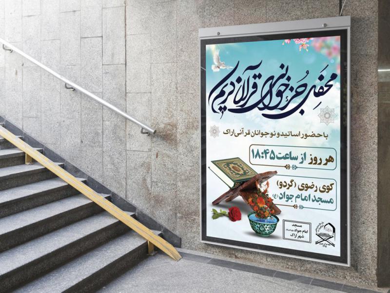 -پوستر-لایه-باز-مراسم-انس-با-قرآن