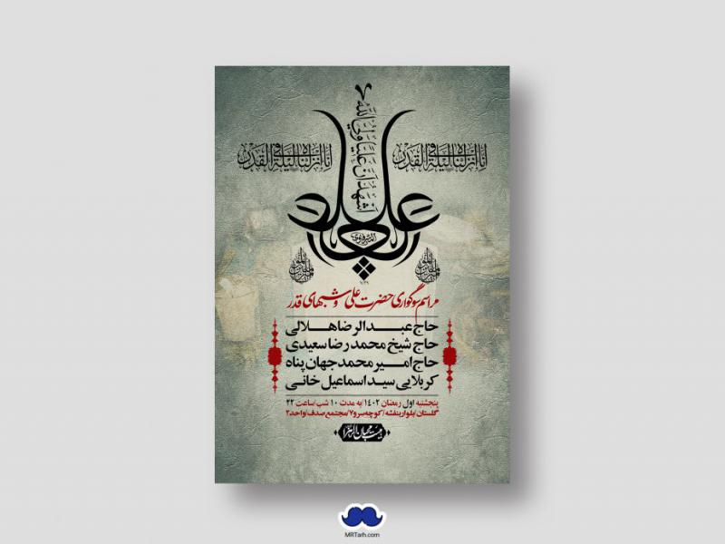اطلاعیه-لایه-باز-شهادت-حضرت-علی-(ع)-و-شبهای-قدر