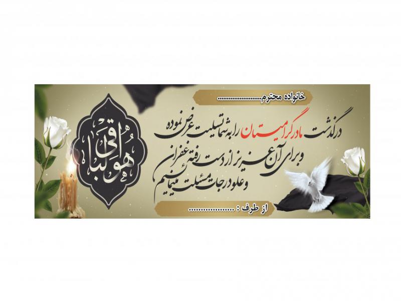 طرح-لایه-باز-بنر-تسلیت