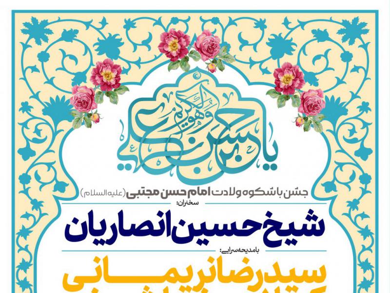 اطلاعیه-لایه-باز-ولادت-امام-حسن-مجتبی-علیه-السلام