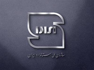 لوگوی سازمان ملی استاندارد